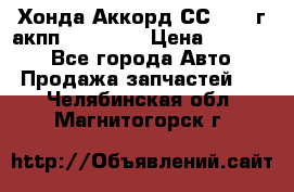 Хонда Аккорд СС7 1994г акпп 2.0F20Z1 › Цена ­ 14 000 - Все города Авто » Продажа запчастей   . Челябинская обл.,Магнитогорск г.